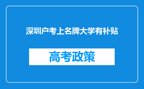 深圳户考上名牌大学有补贴