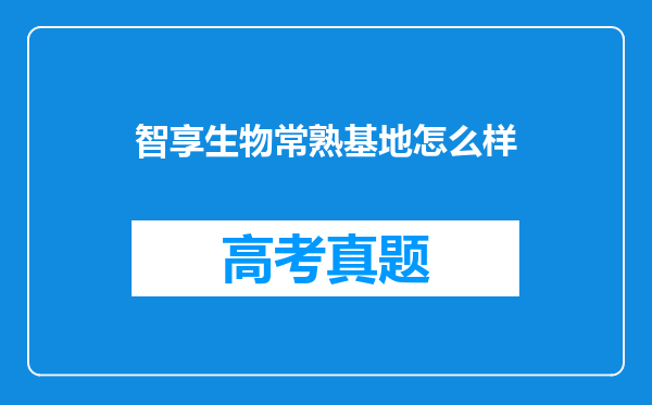 智享生物常熟基地怎么样