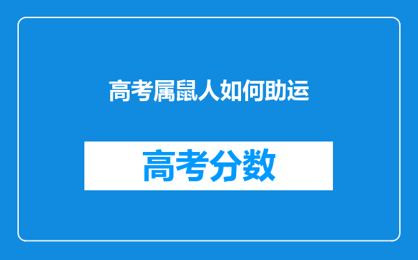 高考属鼠人如何助运