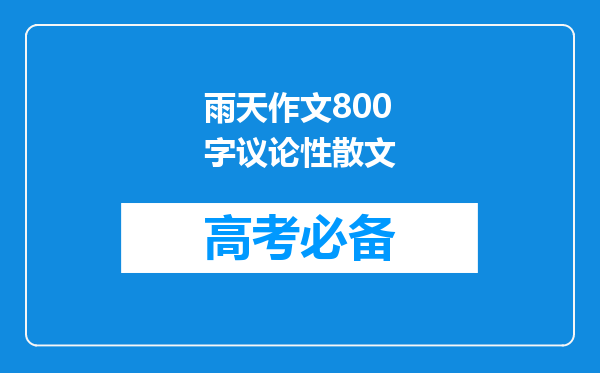 雨天作文800字议论性散文