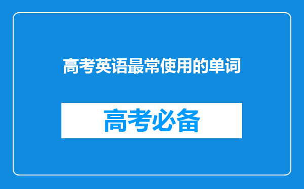 高考英语最常使用的单词