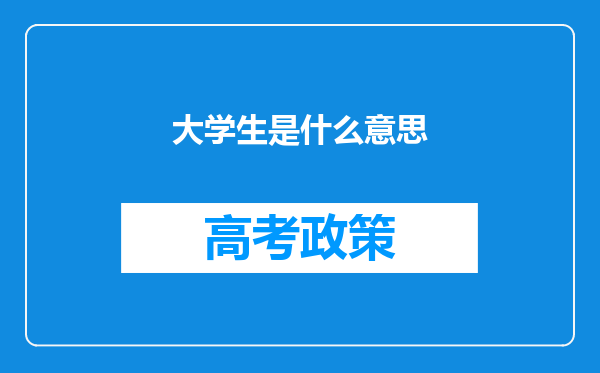 大学生是什么意思