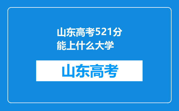 山东高考521分能上什么大学