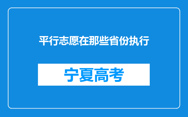 平行志愿在那些省份执行