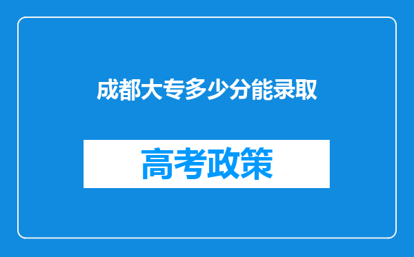 成都大专多少分能录取