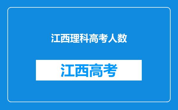 江西理科高考人数