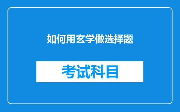 如何用玄学做选择题