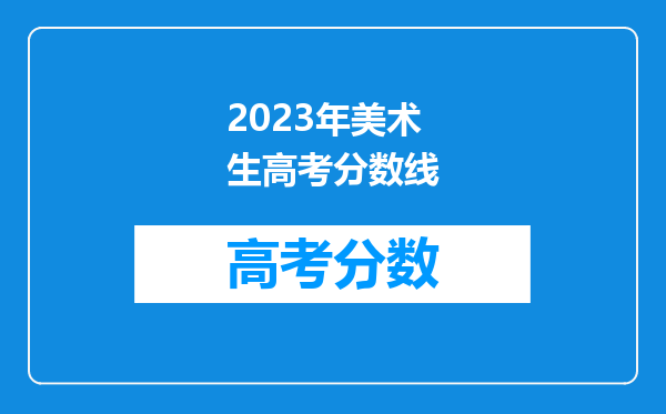 2023年美术生高考分数线