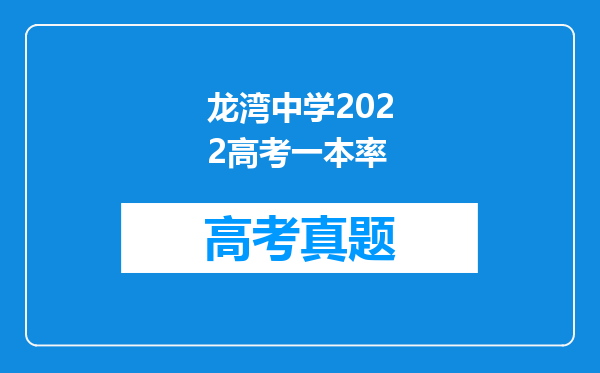 龙湾中学2022高考一本率