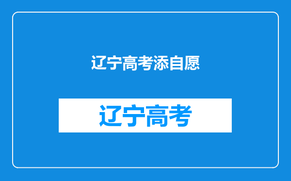 今年辽宁高考543为什么大连交通大学没有入取,报考时添服从分配了。