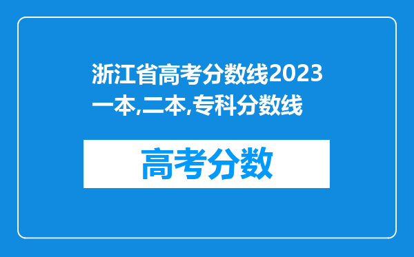 浙江省高考分数线2023一本,二本,专科分数线