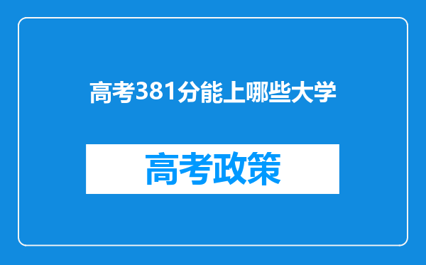 高考381分能上哪些大学