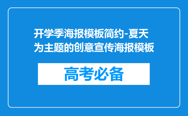 开学季海报模板简约-夏天为主题的创意宣传海报模板