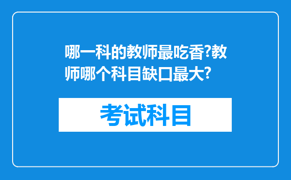 哪一科的教师最吃香?教师哪个科目缺口最大?