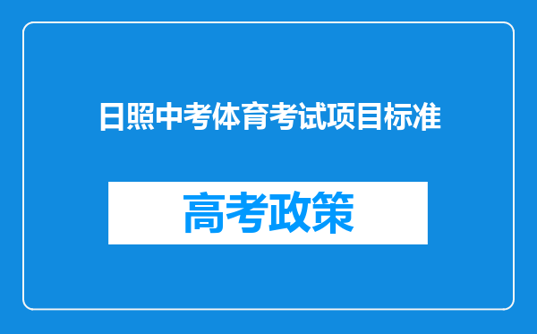 日照中考体育考试项目标准