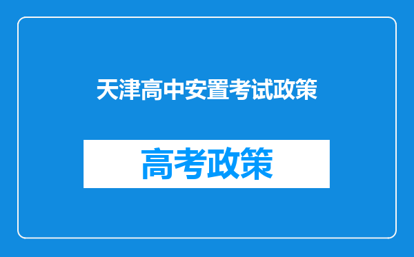 天津高中安置考试政策