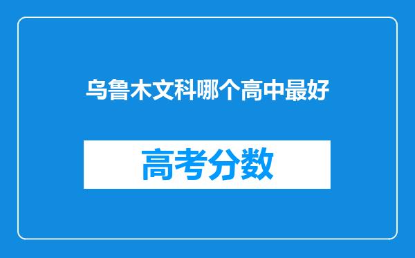 乌鲁木文科哪个高中最好