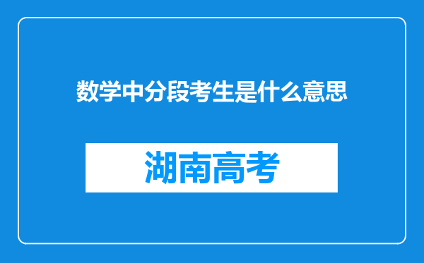 数学中分段考生是什么意思