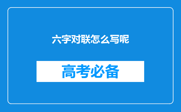 六字对联怎么写呢