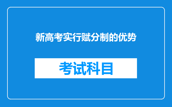 新高考实行赋分制的优势