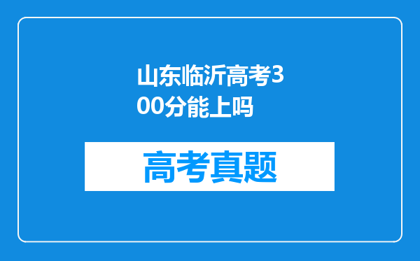 山东临沂高考300分能上吗