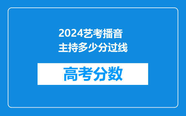 2024艺考播音主持多少分过线