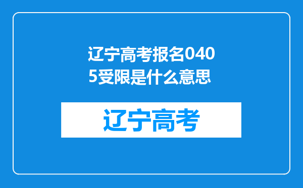 辽宁高考报名0405受限是什么意思