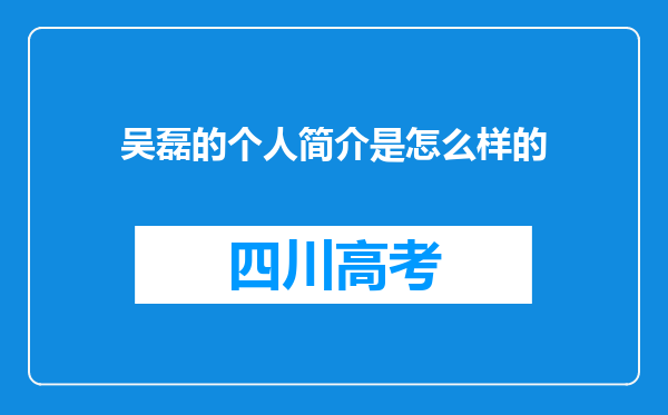 吴磊的个人简介是怎么样的