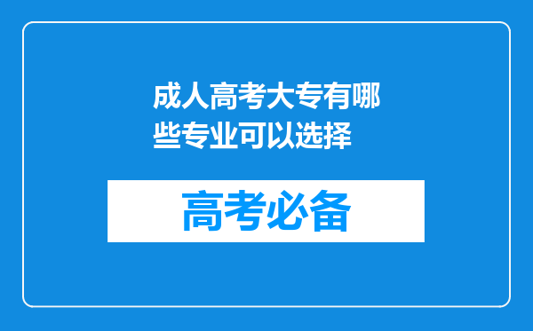 成人高考大专有哪些专业可以选择