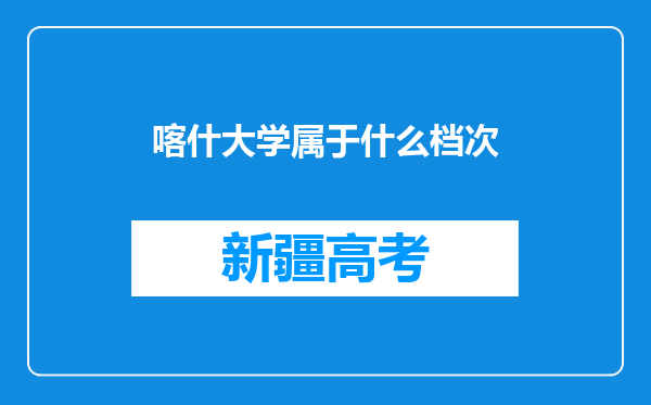 喀什大学属于什么档次