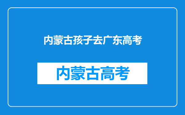 我孩子在河北张家口读书户口在广东以后可在河北高考吗?