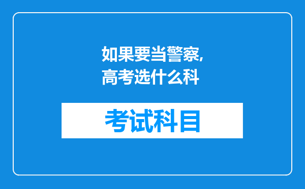 如果要当警察,高考选什么科