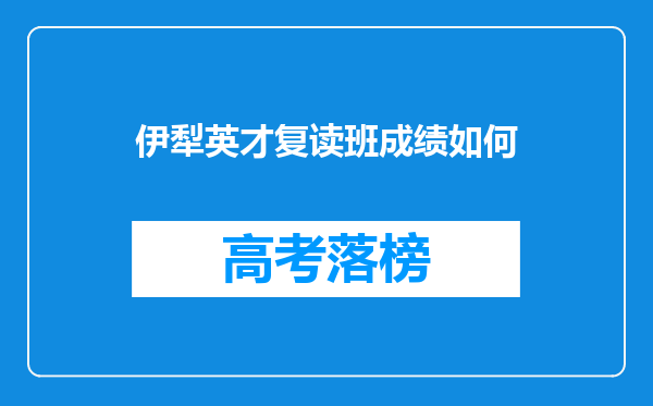 伊犁英才复读班成绩如何