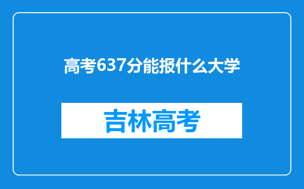 高考637分能报什么大学