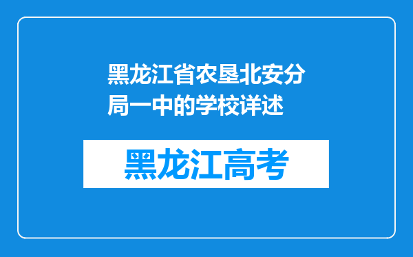 黑龙江省农垦北安分局一中的学校详述