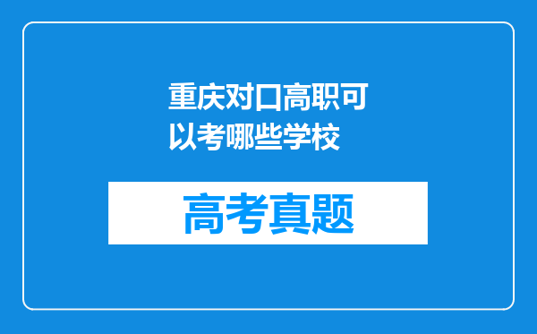 重庆对口高职可以考哪些学校