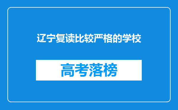 辽宁复读比较严格的学校