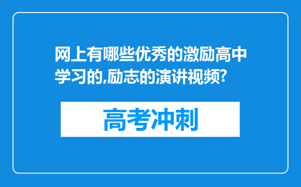 网上有哪些优秀的激励高中学习的,励志的演讲视频?