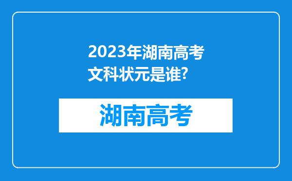 2023年湖南高考文科状元是谁?