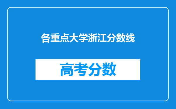 各重点大学浙江分数线