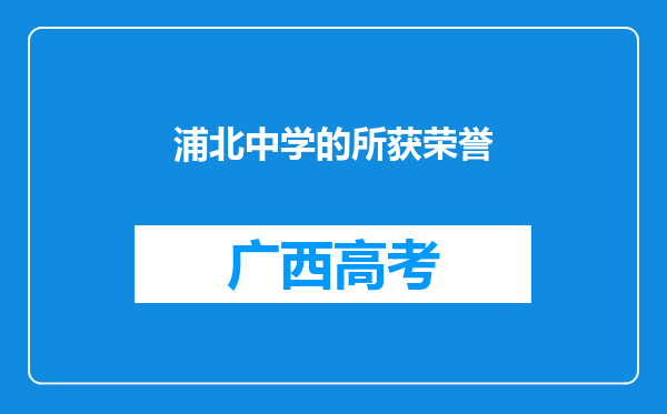 浦北中学的所获荣誉