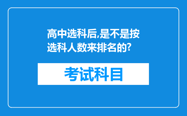 高中选科后,是不是按选科人数来排名的?