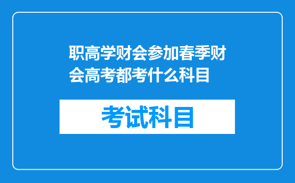 职高学财会参加春季财会高考都考什么科目