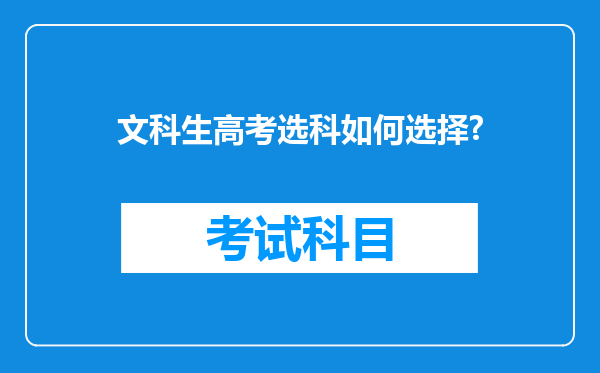 文科生高考选科如何选择?