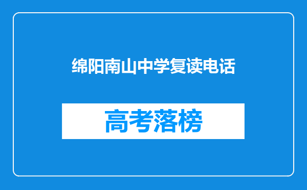 绵阳南山中学复读电话