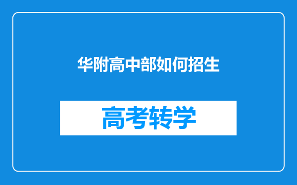 华附高中部如何招生