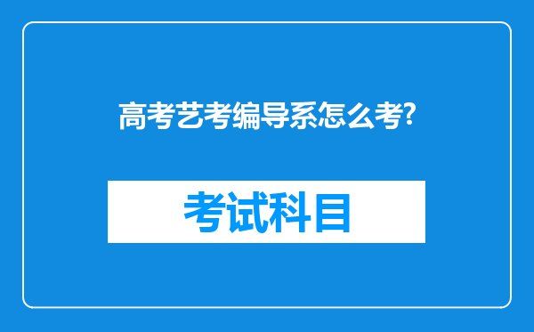 高考艺考编导系怎么考?