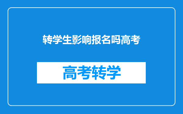 户籍学籍都在四川,现在想转学籍到孝感读初中及参加中高考可以吗?