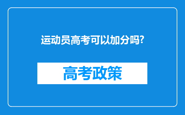 运动员高考可以加分吗?