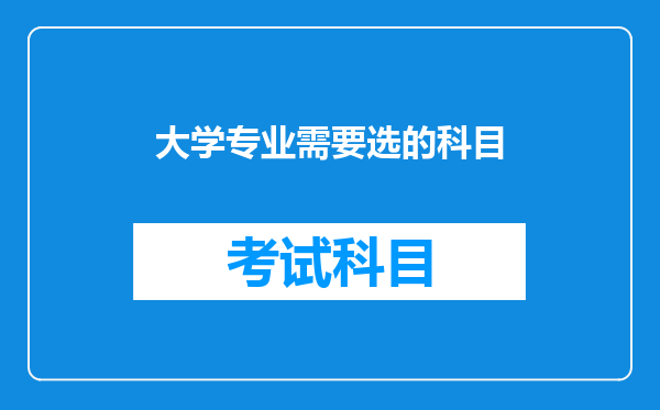 大学专业需要选的科目